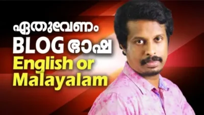 ഏത് ഭാഷയിൽ ബ്ലോഗ് ചെയ്യുന്നതാണ് ഗുണകരം